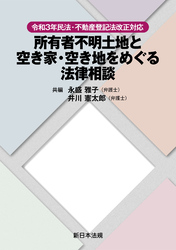 令和３年民法・不動産登記法改正対応　所有者不明土地と空き家・空き地をめぐる法律相談