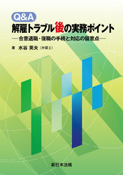 Ｑ＆Ａ　解雇トラブル後の実務ポイント－合意退職・復職の手続と対応の留意点－