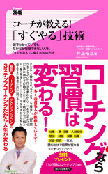 コーチが教える！「すぐやる」技術