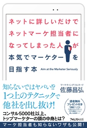 ネットに詳しいだけでネットマーケ担当者になってしまった人が本気でマーケターを目指す本