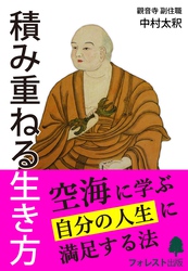 積み重ねる生き方　～空海に学ぶ自分の人生に満足する法～