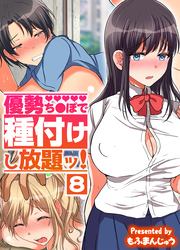優勢ち●ぽで種付けし放題ッ！(8)