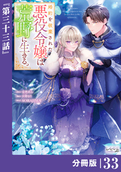 婚約を破棄された悪役令嬢は荒野に生きる。【分冊版】 (ラワーレコミックス) 33