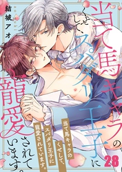 当て馬キャラのくせして、スパダリ王子に寵愛されています。２８