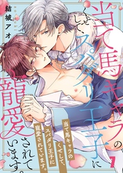 当て馬キャラのくせして、スパダリ王子に寵愛されています。７