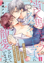 当て馬キャラのくせして、スパダリ王子に寵愛されています。１１