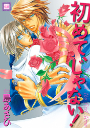 初めて、じゃない！