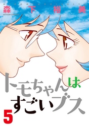 トモちゃんはすごいブス　5巻