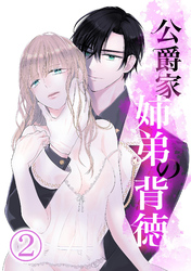 公爵家姉弟の背徳2