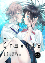 Gravity～なつやすみ～