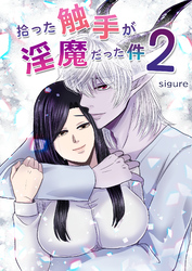 拾った触手が淫魔だった件2