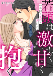 「お前の全部が欲しい」若頭は激しく甘く抱く（単話版）