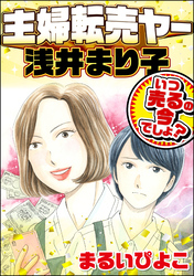 主婦転売ヤー浅井まり子 いつ売るの今でしょ？