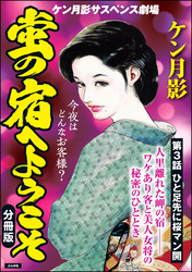 蛍の宿へようこそ（分冊版）　【第3話】