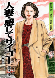 人妻・感じてサイコー（分冊版）　【第5話】