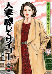 人妻・感じてサイコー（分冊版）