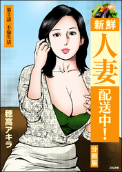 新鮮人妻配送中！（分冊版）　【第2話】