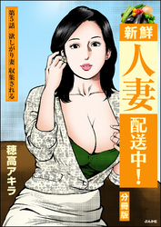 新鮮人妻配送中！（分冊版）　【第5話】