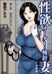性欲メーター・検針妻（分冊版）　【第2話】
