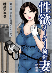性欲メーター・検針妻（分冊版）　【第4話】