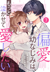 noicomi偏愛幼なじみは、もっと泣かせて愛したい 7巻