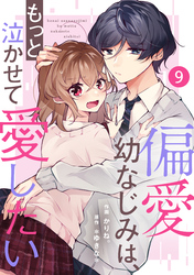 noicomi偏愛幼なじみは、もっと泣かせて愛したい 9巻