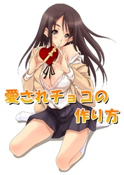 愛されチョコの作り方
