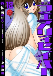 精霊特捜フェアリィセイバー18  外伝媚戯妊具