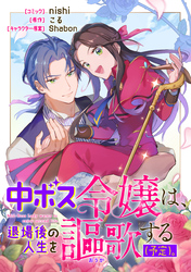 中ボス令嬢は、退場後の人生を謳歌する（予定）。　【連載版】: 16