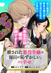 推された悪役令嬢は毎日が恥ずかしい。けど幸せ。