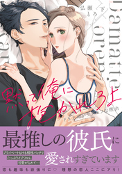 黙って俺に抱かれろよ～ドS上司がケダモノな理由～【単行本版】（下）【電子限定描き下ろし漫画付き】