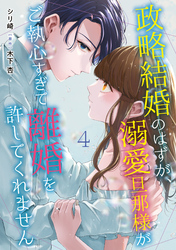 政略結婚のはずが、溺愛旦那様がご執心すぎて離婚を許してくれません【分冊版】4話