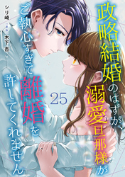 政略結婚のはずが、溺愛旦那様がご執心すぎて離婚を許してくれません【分冊版】25話 番外編-side 尊成-