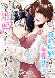 政略結婚のはずが、溺愛旦那様がご執心すぎて離婚を許してくれません【分冊版】31話