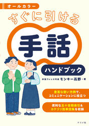 オールカラー　すぐに引ける　手話ハンドブック