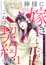 神様に嫁ぎましたがこれは契約です！