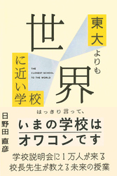 東大よりも世界に近い学校