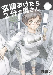 玄関開けたら２分で奥さん