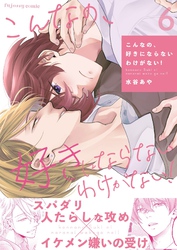 こんなの、好きにならないわけがない！ 6