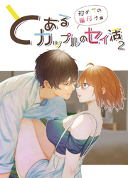 とあるカップルのセイ活2 ～初めての種付け編
