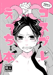 ハロウィンなので(？)コスプレしてえっちする本