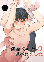 幽霊初心者に懐かれました2