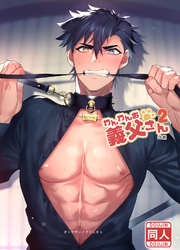 わんわんお義父さん2