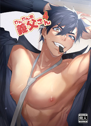 わんわんお義父さん4