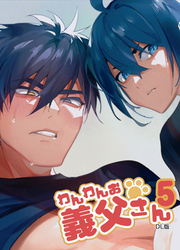 わんわんお義父さん5