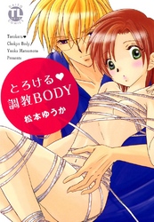 とろける★調教ＢＯＤＹ