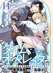 【分冊版】タイム・オペレーター～時の魔術師、亡命王女の執事となり崩壊世界を救う～（１１）