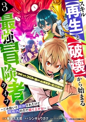 スキル【再生】と【破壊】から始まる最強冒険者ライフ～ごみ拾いと追放されたけど規格外の力で成り上がる！ ～3巻