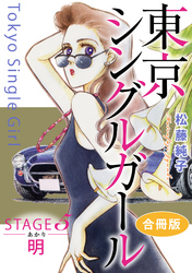 東京シングルガール　STAGE5　明《あかり》　合冊版