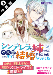 シンデレラの姉ですが、不本意ながら王子と結婚することになりました（コミック）  分冊版 2